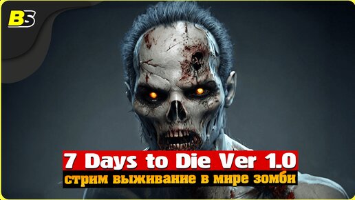 Выживание _ Стрим _ 7 Days to Die v1.0 _ Сложность — безумие.