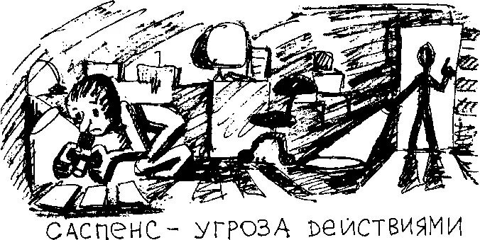 Здесь именно открытый саспенс. Изображение взято из открытых источников. 