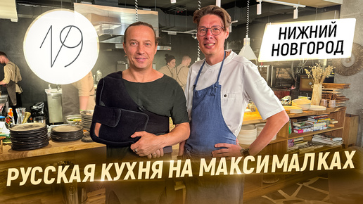 Русская кухня на максималках. В гостях у Шефа Александра Николаенко. Ресторан 19 в Нижнем Новгороде