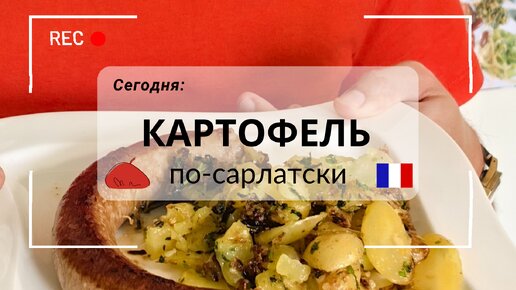 Понедельник — картошка, вторник — картошка... Сегодня у нас картофель По-Cарлатски! Рецепт из региона Перигор.