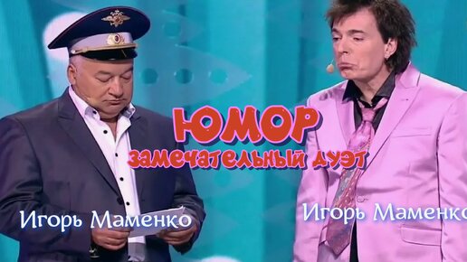 ЮМОР - Геннадий Ветров и Игорь Маменко. Слушаем и кушаем!!!)))