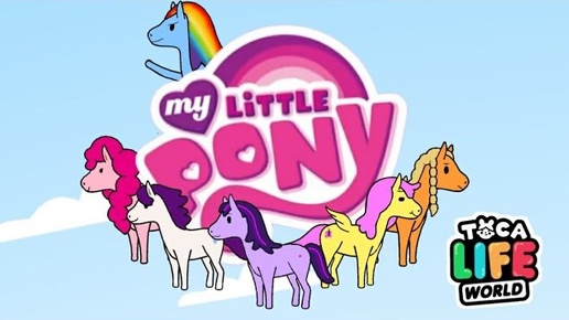 🦄 MY LITTLE PONY в ТОКА БОКА | ДРУЖБА ЭТО ЧУДО ❤️