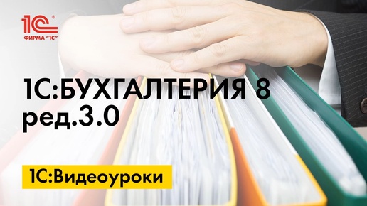 «1С:Бухгалтерия 8» (ред. 3.0): как обновить учетную политику по бухгалтерскому учету с 2024 года