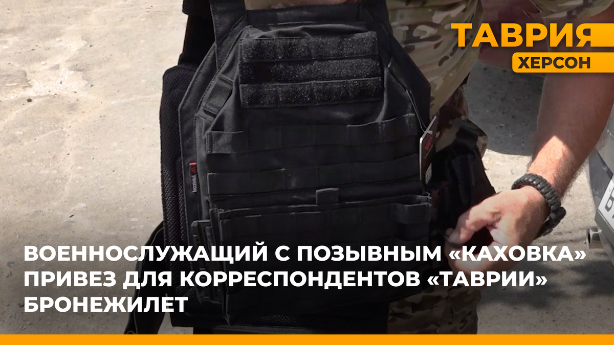 Сергей Степанько, военнослужащий, который служит на донецком направлении и известен под позывным «Каховка», подарил бронежилет корреспондентам телеканала «Таврия».