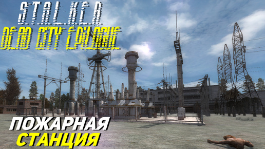 ПОЖАРНАЯ СТАНЦИЯ ➤ S.T.A.L.K.E.R. Dead City Epilogue #18