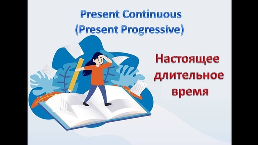 Present Continuous. Настоящее продолженное время. ПОЛНОЕ ПРАВИЛО