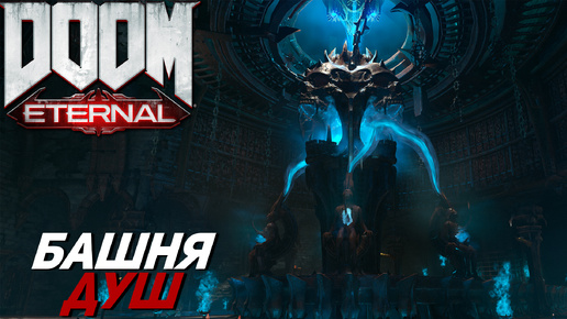 БАШНЯ ДУШ ➤ Doom Eternal #13