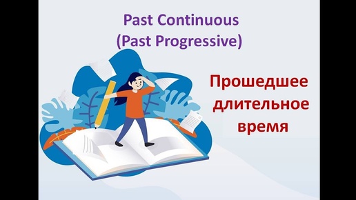 Past Continuous_Progressive. Прошедшее продолженное время в английском языке