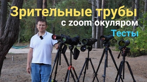 Зрит. трубы с zoom окуляром. Kowa, Vixen, Swarovski, Zeiss, Nikon. Тесты