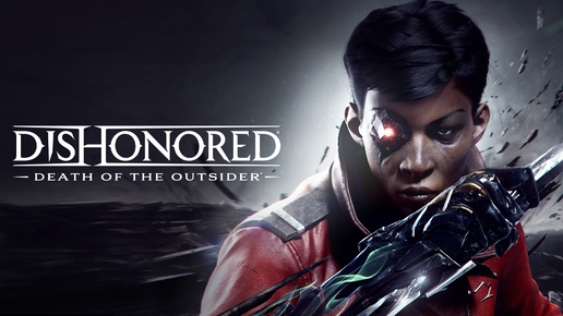 ПОСЛЕДНИЙ БОЙ | Dishonored: Death of the Outsider | #1