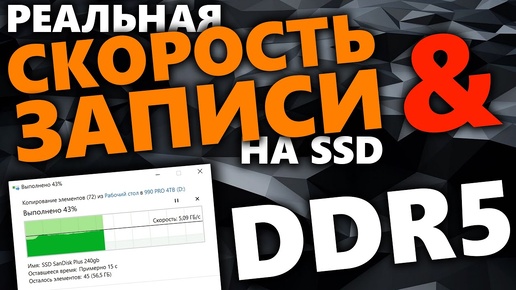 Реальная скорость записи SSD и частота памяти DDR5