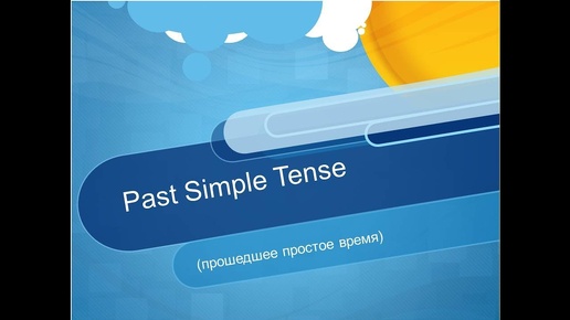 Прошедшее простое время в английском языке. ПОЛНАЯ ВЕРСИЯ. Past Simple Tense