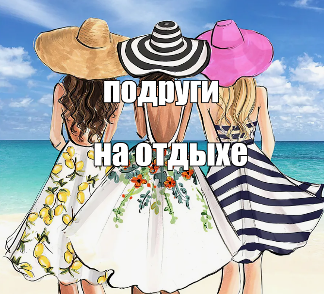 три подруги на отдыхе