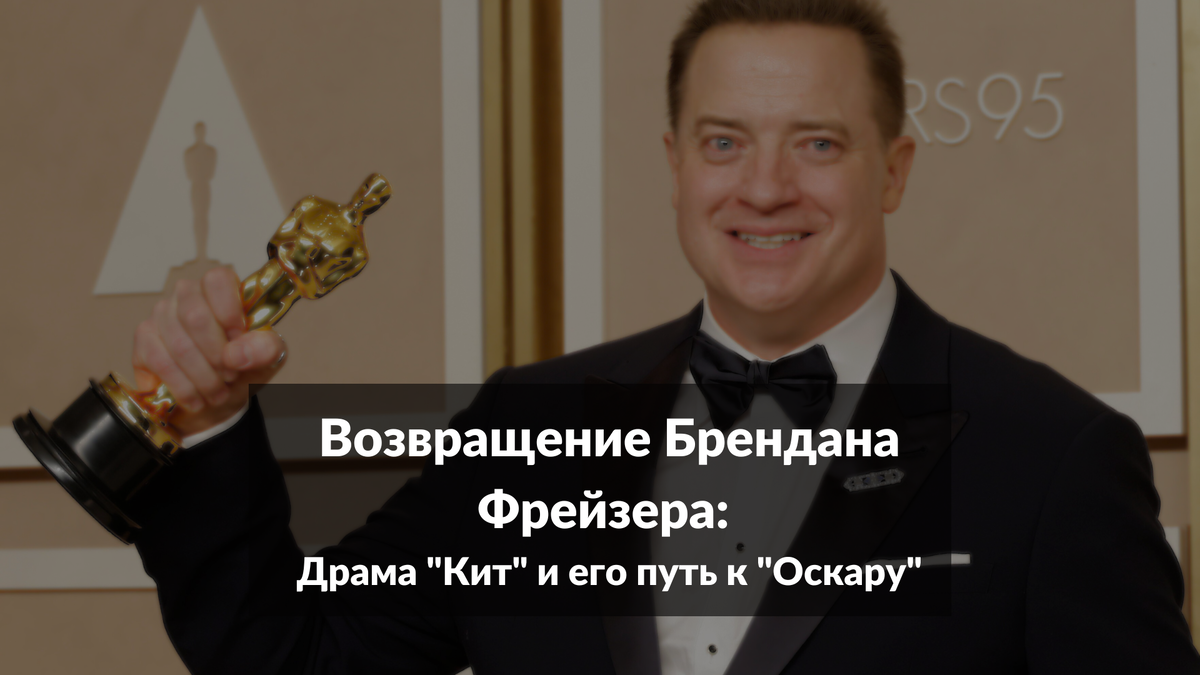Возвращение Брендана Фрейзера: Драма "Кит" и его путь к "Оскару"Возвращение легендарного актера