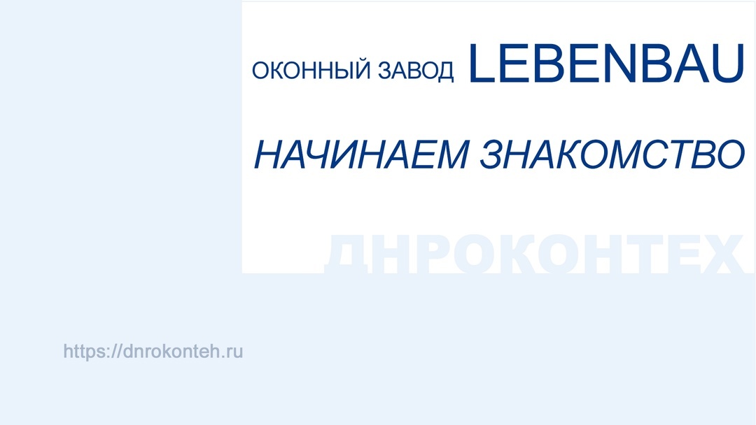 Окна завода LEBENBAU в Донецке