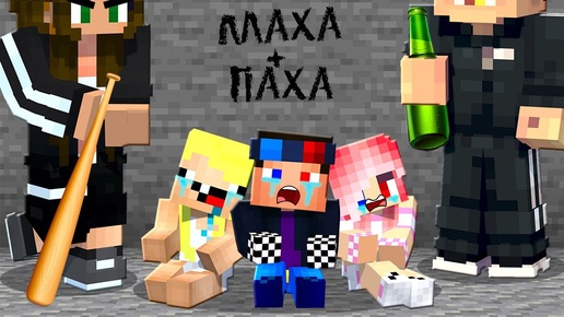 😭1 СЕРИЯ. НАС УСЫНОВИЛА СЕМЬЯ ГОПНИКОВ В МАЙНКРАФТ! СТРОГИЕ РОДИТЕЛИ 2 MINECRAFT