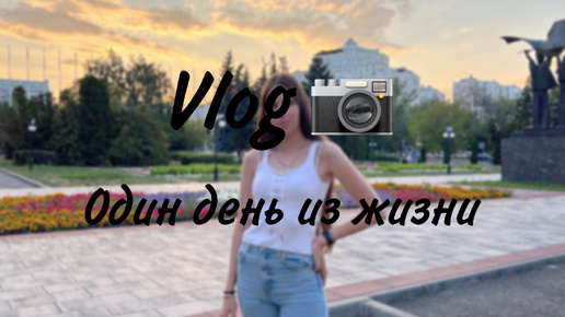 VLOG // Один день из моей жизни.