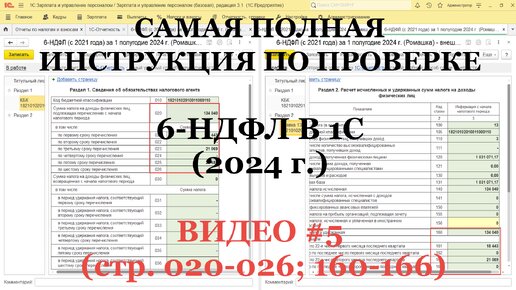 Проверка 6-НДФЛ 2024 (ВИДЕО №5; стр.160-166; стр.020-026): Самая полная инструкция для 1С!