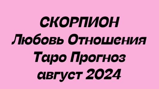 СКОРПИОН ♏️. Любовь Отношения таро прогноз август 2024 год. Гороскоп любовный