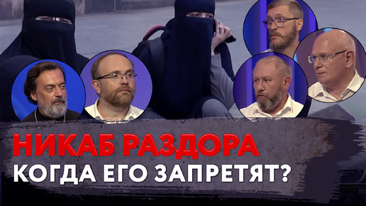 НИКАБ РАЗДОРА. КОГДА ЕГО ЗАПРЕТЯТ?