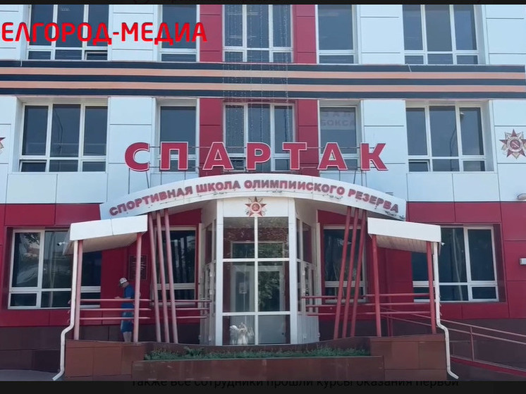     В Белгороде возобновили тренировки в спортшколе «Спартак», фото: скриншот видео со страницы t.me/belgorodmedia24