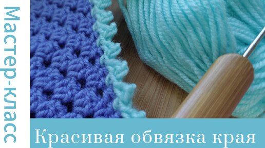 Красивая обвязка края изделия крючком #crochet #crocheting #вязание