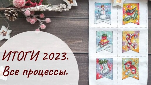 14. ИТОГИ 2023. Часть 2. ВСЕ ПРОЦЕССЫ