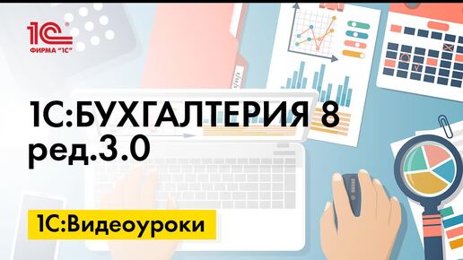 «1С:Бухгалтерия 8»: как использовать среднесписочную численность при определении долей прибыли обособленных подразделений