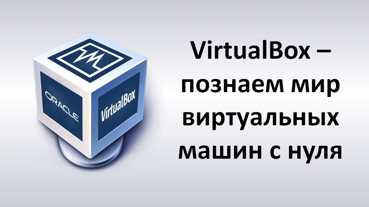 Виртуальная машина VirtualBox для начинающих | Автостопом по IT | Дзен