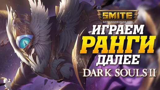 🔴 Стрим - Победы в рейтингах Smite ➨ Далее Dark Souls 2 | День 1 | ч.2