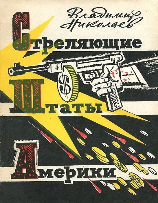 Советская пропаганда писала правду.