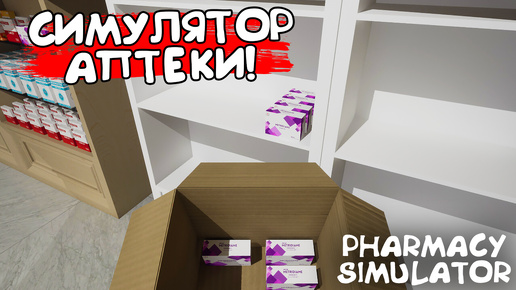 СИМУЛЯТОР АПТЕКИ! Pharmacy Simulator: Prologue - ОБЗОР/ПРОХОЖДЕНИЕ!🔥