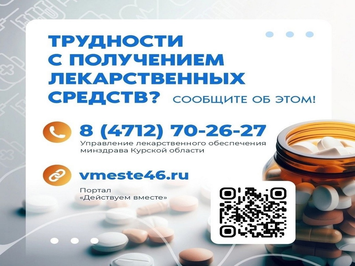    В Курской области создан достаточный запас лекарств для льготников