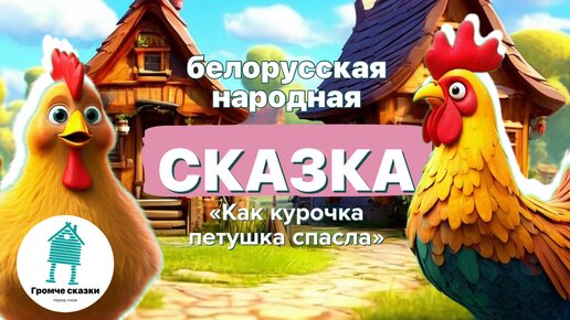 Добрая белорусская народная сказка для малышей. Поучительная сказка детям