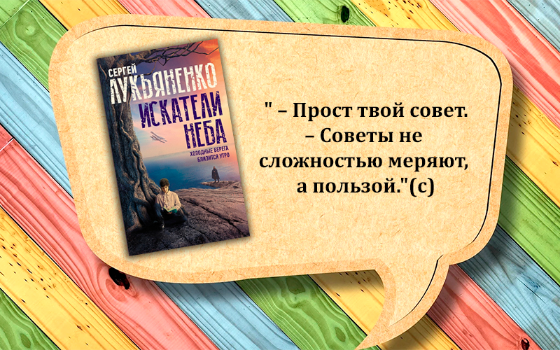 Цитата без спойлеров - Сергей Лукьяненко "Искатели неба"