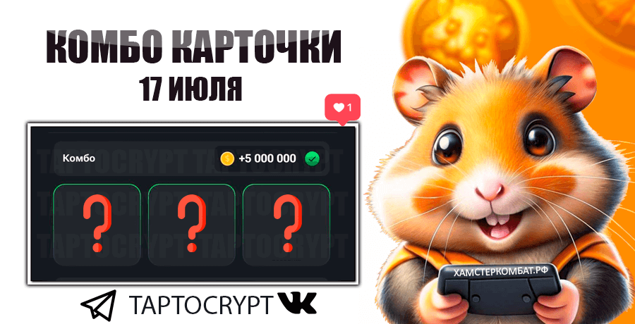 Карты комбо hamster