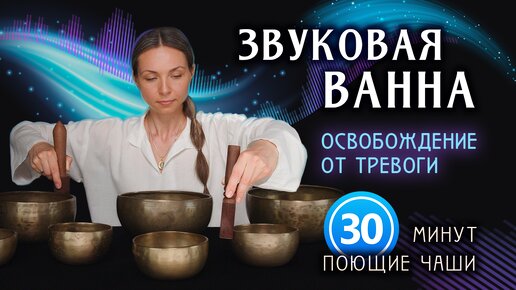 Освобождение от Тревоги 🎧 Звуковая ванна c Тибетскими поющими чашами.