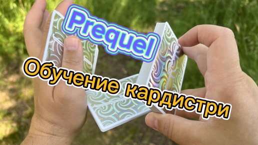 Обучение флоришу с картами среднего уровня (Preqel cardistry tutorial )