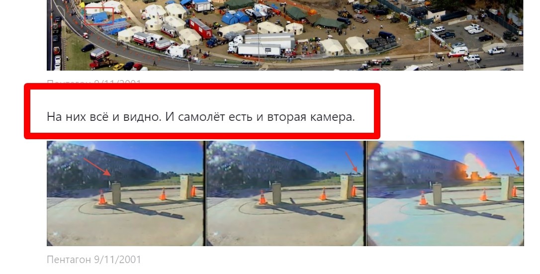 Автор канала "Песчаный воин" в своей статье вопреки официальной версии, утверждающей, 
что некий Боинг ,якобы протаранивший Пентагон, НЕ ПОПАЛ !!!! на видео, так как он затерялся, грубо говоря, между кадрами,утверждает, что ему удалось разглядеть Боинг,
несущийся на скорости 800-900 км/ч, а это примерно метров 200-300 в секунду.