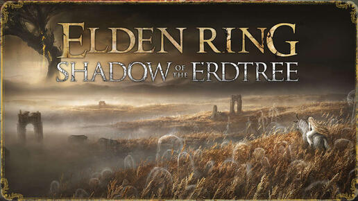 The ELDEN RING Shadow of the Erdtree. Тень древа Эрд. Прохождение игры. ч. 12