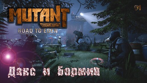 Mutant Year Zero. Road to Eden. Часть 01. Дакс и Бормин