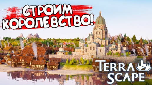 СТРОИМ КОРОЛЕВСТВО! TerraScape - ОБЗОР/ПРОХОЖДЕНИЕ!🔥