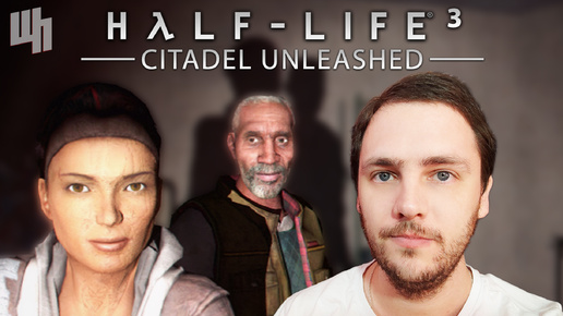 ПЕЧАЛЬНЫЙ КОНЕЦ ❰Half-life 3 Citadel Unleashed Прохождение❱ 3