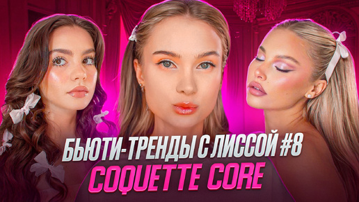 БЬЮТИ-ТРЕНДЫ с ЛИССОЙ #8 | COQUETTE CORE