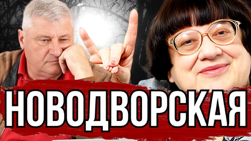 ЗАЧЕМ ВСПОМНИЛИ НОВОДВОРСКУЮ? ДМИТРИЙ ЗАХАРЬЯЩЕВ