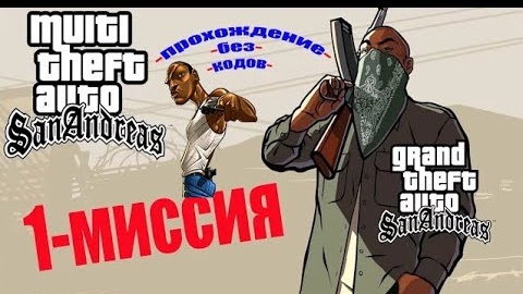 GTA San Andreas. Миссия 1 - Биг Смоук