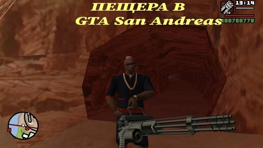 Как найти потайную пещеру в игре GTA San Andreas