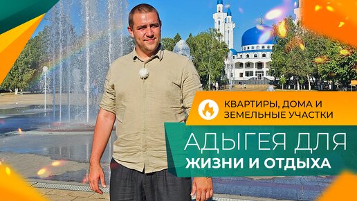 Недорогие КВАРТИРЫ и ДОМА на юге. Республика АДЫГЕЯ для жизни. Честный ОБЗОР. Актуальные ЦЕНЫ 2024.