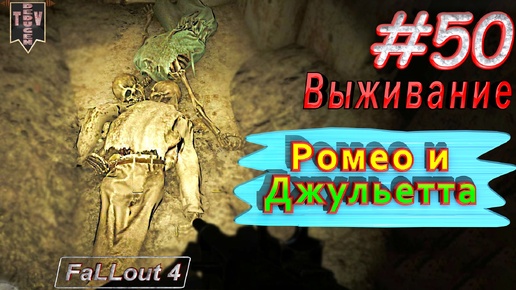 Ромео и Джульетта. Fallout 4. #50. Прохождение. Выживание. Русская озвучка.