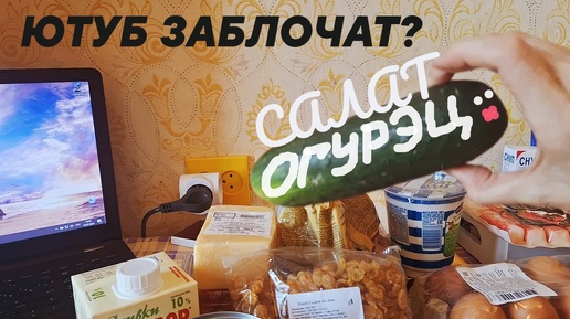 прощаемся с ЮТУБ? / покупки / крабовый салат